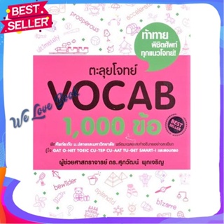 หนังสือ ตะลุยโจทย์ VOCAB 1,000 ข้อ ผู้แต่ง รศ.ดร.ศุภวัฒน์ พุกเจริญ หนังสือคู่มือเรียน คู่มือเตรียมสอบ