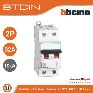 BTicino เมนเบรกเกอร์ (MCB) ชนิด 2โพล 32แอมป์ 10kA (แบบเกาะราง) l Main Breaker รุ่น FH82C32 l Ucanbuys