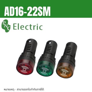 บัตเซอร์ AD16-22SM 22MM  ส่งสินค้าทุกวัน (Buzzer and Alarm) ∅22 mm 12v 24v 220v ในไทย