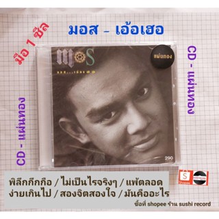 ■CD แผ่นทอง มอส ปฏิภาณ ชุดแรก มอส...เอ้อเฮอ อัลบั้มที่ขึ้นชื่อว่าหายากที่สุดเบอร์ต้นๆ ของประเทศไทย