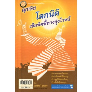 สุภาษิต โลกนิติ เข็มทิศชี้ทางรุ่งโรจน์ โดย พ.ศ.พัฒนา