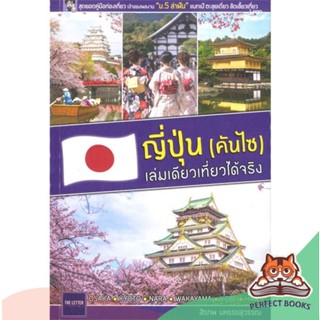 [พร้อมส่ง] หนังสือ   ญี่ปุ่น (คันไซ) เล่มเดียวเที่ยวได้จริง