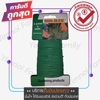 ส่งจากไทย ขนาด 2.5 mm ยาว 10 เมตร ลวดรัดต้นไม้ ลวดดัดกิ่ง ลวดมัดต้นไม้ ลวดหุ้มพลาสติก ลวดอเนกประสงค์