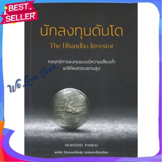 หนังสือ นักลงทุนดันโด : The Dhandho Investor ผู้แต่ง Mohnish Pabrai หนังสือการบริหาร/การจัดการ การเงิน/การธนาคาร