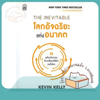 หนังสือ THE INEVITABLE โลกอัจฉริยะแห่งอนาคต ผู้เขียน KEVIN KELLY  สนพ.เนชั่นบุ๊คส์