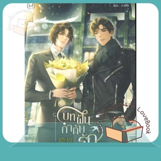 หนังสือ บทฝัน กำกับรัก เล่ม 2 ผู้เขียน Bei Nan หนังสือ : นิยายวายY,ยูริ นิยาย Yaoi,Yuri  สนพ.Minerva Book