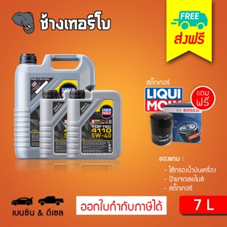 [ส่งฟรี+กรอง] 5W-40 Top Tec 4110 Liqui Moly / น้ำมันเครื่อง ลิควิโมลี สังเคราะห์แท้ 5w40 ขนาด 7 ลิตร