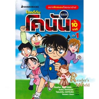 หนังสือ  ไขคดีกับโคนันใน 10 นาที เล่ม 1 ผู้เขียน Gosho AOYAMA, Reiko MATSUDA หมวด : การ์ตูน เสริมความรู้ สนพ.นานมีบุ๊คส์