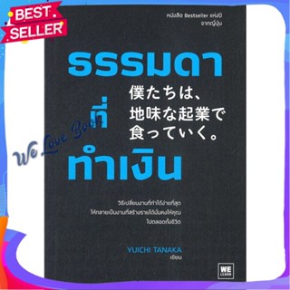 หนังสือ ธรรมดาที่ทำเงิน ผู้แต่ง ทานากะ ยูอิจิ หนังสือการบริหาร/การจัดการ การบริหารธุรกิจ