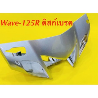 หน้ากากหน้า Wave-125R หัวแหลม ดิสก์เบรค สีบรอนซ์ แท้ : Honda