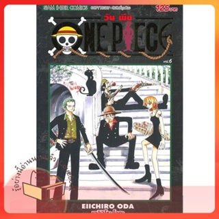 หนังสือ ONE PIECE 6 (ฉบับสมบูรณ์) ผู้เขียน EIICHIRO ODA (เออิจิโระ โอดะ)  สนพ.Siam Inter Comics