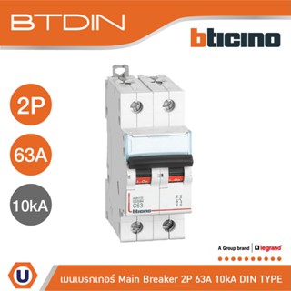 BTicino เมนเบรกเกอร์ (MCB) ชนิด 2โพล 63แอมป์ 10kA (แบบเกาะราง) l Main Breaker รุ่น FH82C63 l Ucanbuys