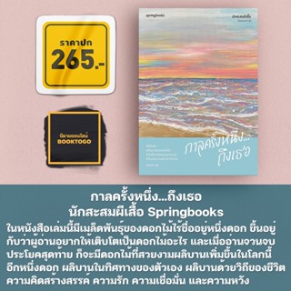 (พร้อมส่ง) กาลครั้งหนึ่ง...ถึงเธอ นักสะสมผีเสื้อ Springbooks