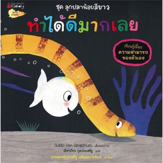 หนังสือ ทำได้ดีมากเลย ชุด ลูกปลาน้อยสีขาว