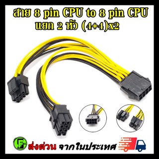 สายพ่วงต่อ 8 pin cpu  to 8pin(4+4) cpu dual  แยก 2หัว สำหรับเมนบอร์ดที่มี ช่องเสียบไฟcpu 2 ช่อง