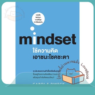 หนังสือ ใช้ความคิดเอาชนะโชคชะตา (Mindset) ผู้เขียน Carol S.Dweck  สนพ.วีเลิร์น (WeLearn)