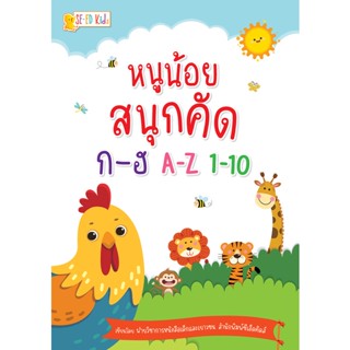 Se-ed (ซีเอ็ด) : หนังสือ หนูน้อยสนุกคัด ก-ฮ, A-Z, 1-10