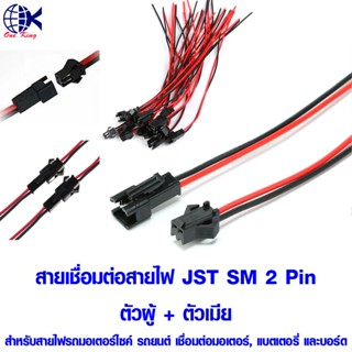 สายเชื่อมต่อสายไฟ JST SM2 Pin ตัวผู้ + ตัวเมีย หางปลาเสียบ หางปลาทองเหลือง ทองเหลือง หางปลากลม หางปลา ทองเหลือง ทองแดง