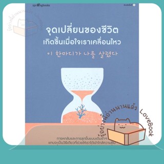 หนังสือ จุดเปลี่ยนของชีวิตเกิดขึ้นเมื่อใจเราฯ ผู้เขียน คิมมีกย็อง หนังสือ : เรื่องสั้น สาระบันเทิง  สนพ.Springbooks