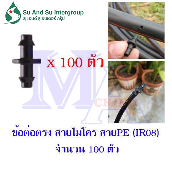 ข้อต่อตรง สายไมโคร สายสปริงเกอร์ 5/7 มิล ต่อท่อพีอี PE (ir08) จำนวน 100 ตัว