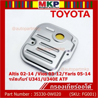 (ราคา/1ชิ้น) กรองเกียร์ออโต้ เทียบเท่าแท้ Toyota Altis 02-14 /Vios 03-12/Yaris 05-14 รหัส U341/U340E ATF /35330-0W020