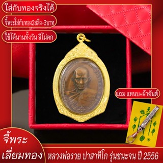 จี้พระ หลวงพ่อรวย ปาสาทิโก รุ่นชนะจน ปี2556 เลี่ยมกรอบชุบเศษทอง แถมฟรี!! แหนบห้อยพระ และผ้ายันต์