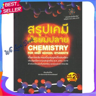 หนังสือ สรุปเคมี มัธยมปลาย (CHEMISTRY FOR HIGH S ผู้แต่ง วัฒน สุทธิศิริมงคล หนังสือคู่มือเรียน คู่มือเตรียมสอบ