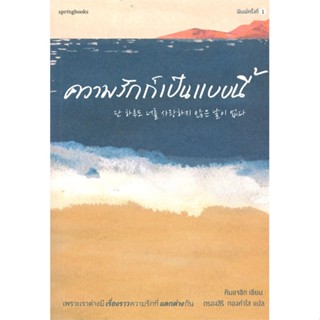 หนังสือ  ความรักก็เป็นแบบนี้  ผู้เขียน คิมแจซิก (Kim Jae Sik)   [สินค้าใหม่ พร้อมส่ง]
