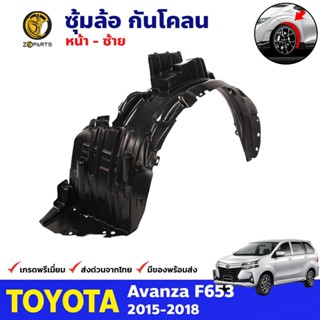 ซุ้มล้อ กันโคลน หน้าซ้าย Toyota Avanza F653 2015-18 อแวนซ่า พลาสติกกันโคลน กรุล้อ คุณภาพดี