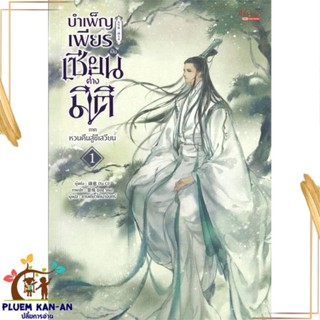 หนังสือ บำเพ็ญเพียรเป็นเซียนต่างมิติ ภ.หวนคืนฯ 1 สนพ.มีดีส์ พับบลิชชิ่ง : นิยายวายY,ยูริ นิยาย Yaoi,Yuri สินค้าพร้อมส่ง