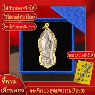 จี้พระ เหรียญ พระลีลา 25 พุทธศตวรรษ ปี2500 เลี่ยมกรอบชุบเศษทอง แถมฟรี!! แหนบห้อยพระ และผ้ายันต์