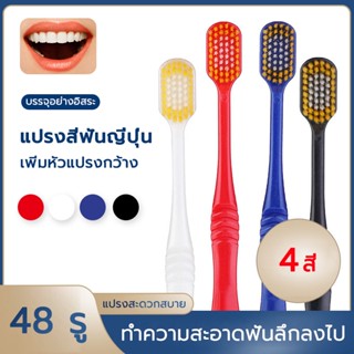 ​แปรงสีฟันญี่ปุ่น หัวกว้าง นุ่ม 4 สี Soft Toothbrush