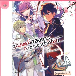 หนังสือ สุดยอดมือสังหาร อวตารมาต่างโลก 4 (LN) สนพ.PHOENIX-ฟีนิกซ์ : หนังสือไลท์โนเวล Light Novel สินค้าพร้อมส่ง