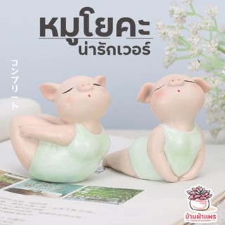 โมเดลแต่งบ้าน หมูโยคะ น่ารักเวอร์