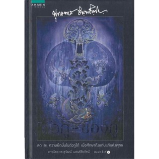 หนังสือ  ตัวกู ของกู (ฉบับปกแข็ง) ผู้เขียน พระธรรมโกศาจารย์(หลวงพ่อพุทธทาสภิกขุ) สนพ.อมรินทร์ธรรมะ