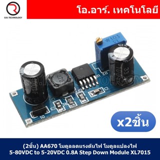 (2ชิ้น) AA670 โมดูลลดแรงดันไฟ โมดูลแปลงไฟ 5-80VDC เป็น 5-20VDC กระแสสูงสุด 0.8A DC-DC Converter Step Down Module XL7015