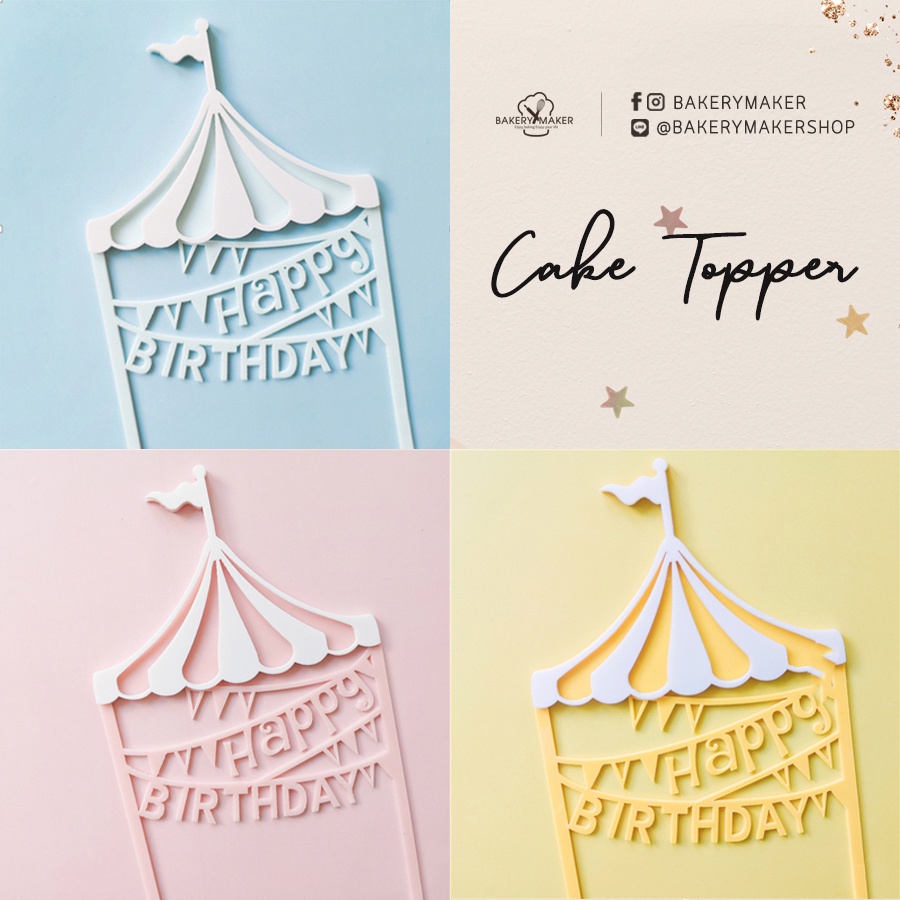 ป้ายปักตกแต่งเค้ก 3 สี ปาร์ตี้คานิวัล / HBD Carnival Topper Cake  ป้ายอะคริลิค สำหรับปักบนเค้ก ป้ายปักเค้กวันเกิด