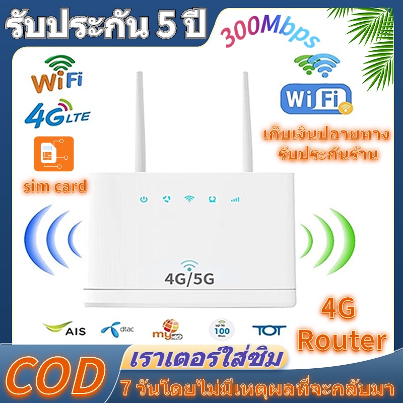 COD เราเตอร์ wifi ใส่ซิม 4G/5G เราเตอร์ใส่ซิม WIFI 300Mbps เร้าเตอร์ใส่ซิม 4G Router เร้าเตอร์ไวไฟ เราเตอร์ใส่ซิม
