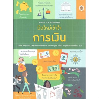 หนังสือ มือใหม่เข้าใจการเงิน : Money for Beginne #Eddie Reynolds (เอ็ดดี้ เรย์โนลส์) ,  #บริหาร [พร้อมส่ง]
