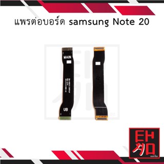 แพรต่อบอร์ด samsung Note 20 อะไหล่มือถือ อะไหล่สายแพร สินค้าส่งในไทย