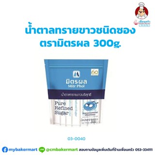 น้ำตาลทรายขาว ชนิดซอง ตรามิตรผล ขนาด 300 กรัม (03-0040)
