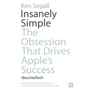 หนังสือ Insanely Simple เรียบง่ายเป็นบ้า สนพ.วีเลิร์น (WeLearn) : การบริหาร/การจัดการ การบริหารธุรกิจ สินค้าพร้อมส่ง