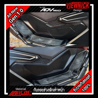 🔴 ADV160 : สติ๊กเกอร์กันรอยช่วงพักเท้าหน้า [Gen 1.0]