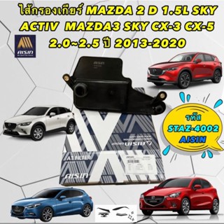 กรองเกียร์ ออโต้ MAZDA 2 SKYACTIVE ดีเซล MAZDA 3 SKYACTIVE CX5 CX3 ปี 2013-2020 AISIN รหัส STAZ-4002 แท้