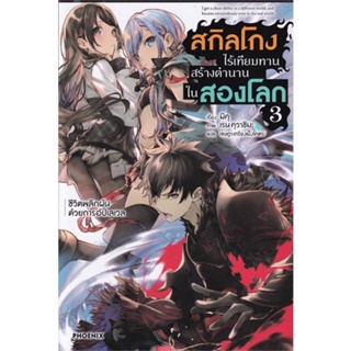 หนังสือ สกิลโกงไร้เทียมทาน สร้างตำนานในสองโลก เล่ม 3 LN #มิคุ, #PHOENIX-ฟีนิกซ์ #ไลท์โนเวล-LN [พร้อมส่ง]