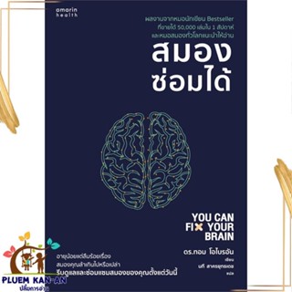 หนังสือ สมองซ่อมได้ ผู้แต่ง ดร.ทอม โอไบรอัน (Dr.Tom OBryan) สนพ.อมรินทร์สุขภาพ หนังสือสุขภาพ ความงาม