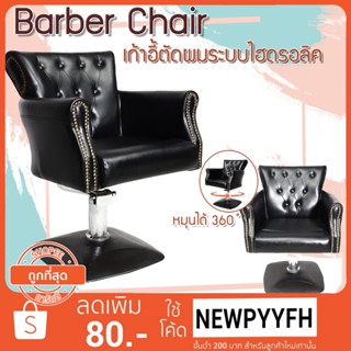 Salon chair รุ่นขายดี เก้าอี้ร้านเสริมสวย ทำเล็บ เฟอร์นิเจอร์ทำผมตัดผม โช๊คไฮดรอลิค ซาลอน ฐานสแตนเลสสแข็งแรงทนทาน