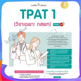 หนังสือ แนะวิธีคิดพิชิตสอบ TPAT 1 (วิชาเฉพาะ กสพ ผู้แต่ง คุณหมอ นักเขียน หนังสือคู่มือเรียน คู่มือเตรียมสอบ