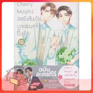 หนังสือ Cherry Magic! 30 ยังซิงกับเวทมนตร์ฯ ล.10 ผู้เขียน โทโยตะ ยู  สนพ.animag books