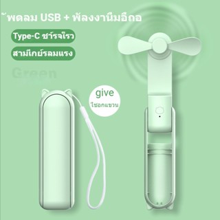 NEWMINE พัดลมมินิ พัดลมพกพาชาร์จได้ USB Foldtable Fan ปรับความแรงได้ 3 ระดับ สามารถชาร์จโทรศัพท์มือถือได้